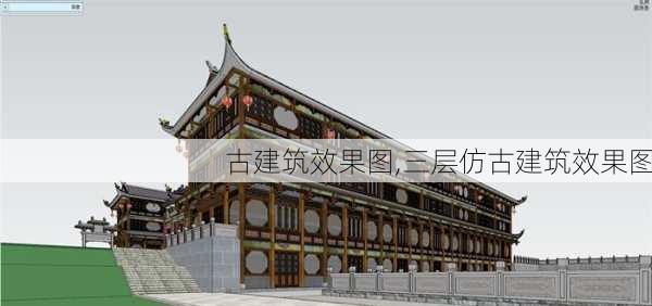 古建筑效果图,三层仿古建筑效果图