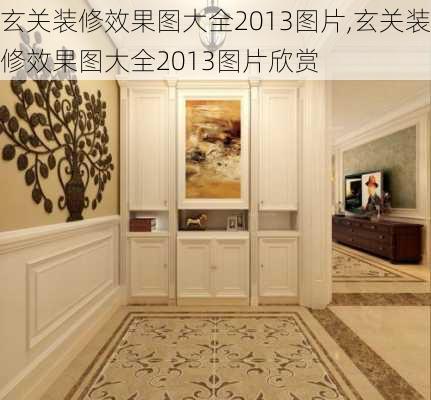 玄关装修效果图大全2013图片,玄关装修效果图大全2013图片欣赏