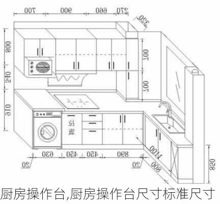 厨房操作台,厨房操作台尺寸标准尺寸