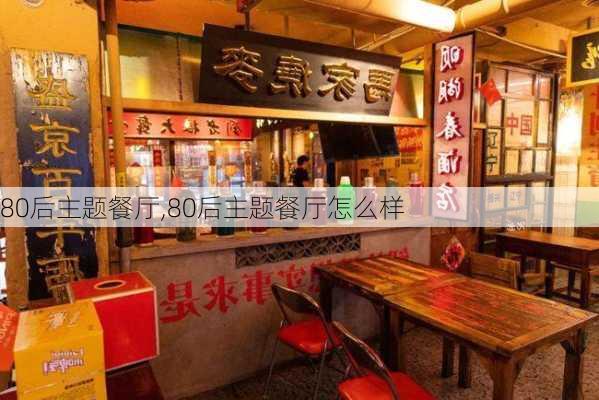 80后主题餐厅,80后主题餐厅怎么样