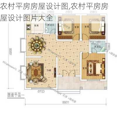 农村平房房屋设计图,农村平房房屋设计图片大全