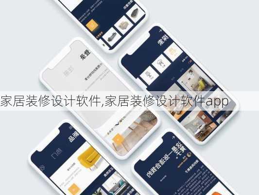 家居装修设计软件,家居装修设计软件app