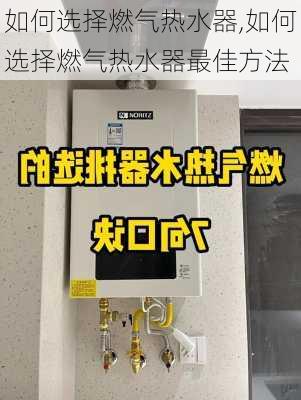 如何选择燃气热水器,如何选择燃气热水器最佳方法