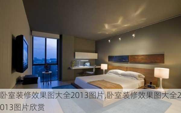 卧室装修效果图大全2013图片,卧室装修效果图大全2013图片欣赏