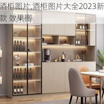 酒柜图片,酒柜图片大全2023新款 效果图