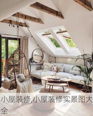 小屋装修,小屋装修实景图大全