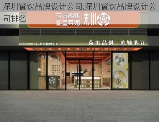 深圳餐饮品牌设计公司,深圳餐饮品牌设计公司排名