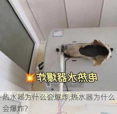 热水器为什么会爆炸,热水器为什么会爆炸?