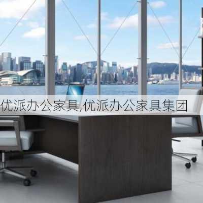 优派办公家具,优派办公家具集团