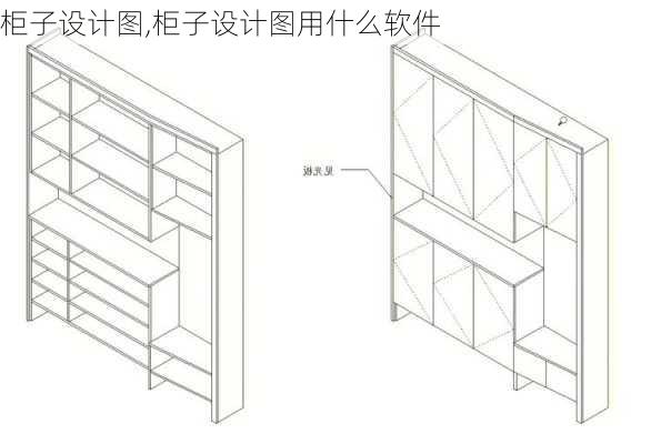 柜子设计图,柜子设计图用什么软件