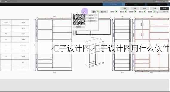 柜子设计图,柜子设计图用什么软件