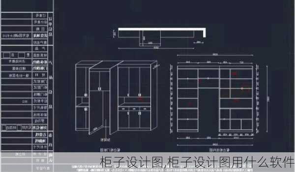 柜子设计图,柜子设计图用什么软件