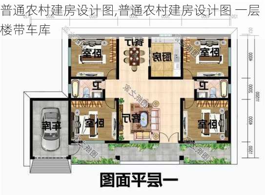 普通农村建房设计图,普通农村建房设计图 一层楼带车库