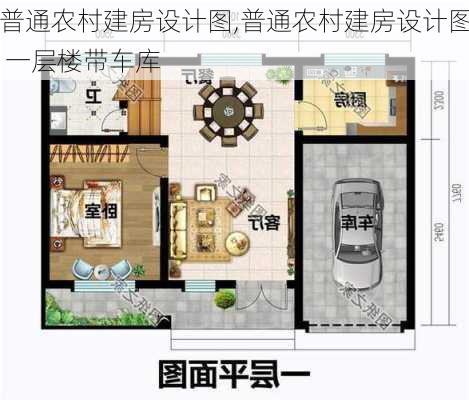 普通农村建房设计图,普通农村建房设计图 一层楼带车库