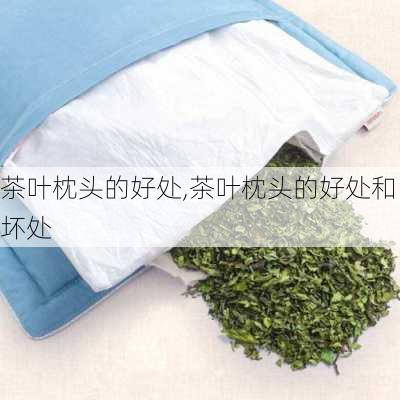 茶叶枕头的好处,茶叶枕头的好处和坏处