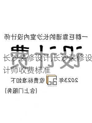 长沙装修设计,长沙装修设计师收费标准