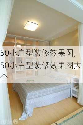 50小户型装修效果图,50小户型装修效果图大全