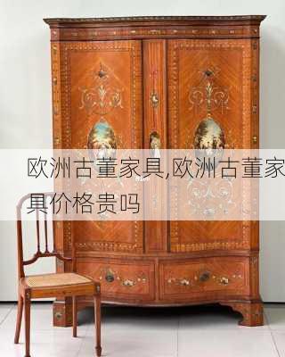 欧洲古董家具,欧洲古董家具价格贵吗