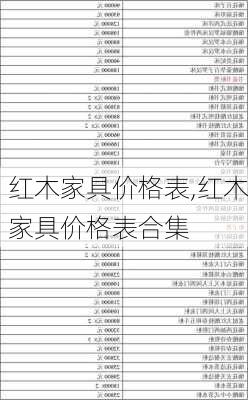 红木家具价格表,红木家具价格表合集