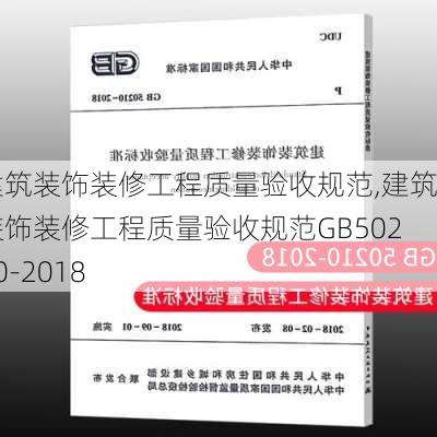 建筑装饰装修工程质量验收规范,建筑装饰装修工程质量验收规范GB50210-2018