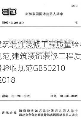 建筑装饰装修工程质量验收规范,建筑装饰装修工程质量验收规范GB50210-2018