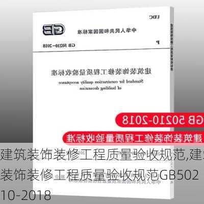 建筑装饰装修工程质量验收规范,建筑装饰装修工程质量验收规范GB50210-2018