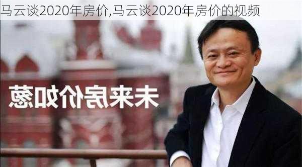 马云谈2020年房价,马云谈2020年房价的视频