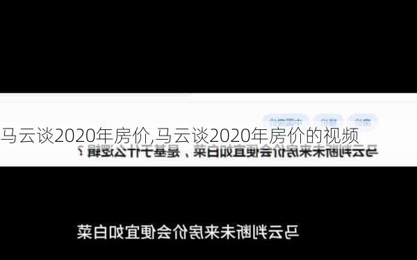 马云谈2020年房价,马云谈2020年房价的视频