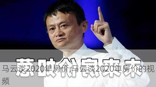 马云谈2020年房价,马云谈2020年房价的视频