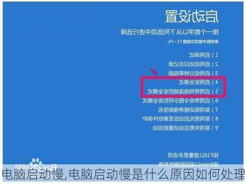 电脑启动慢,电脑启动慢是什么原因如何处理