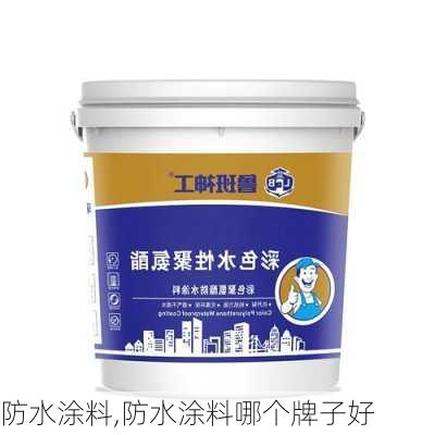 防水涂料,防水涂料哪个牌子好