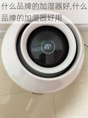 什么品牌的加湿器好,什么品牌的加湿器好用