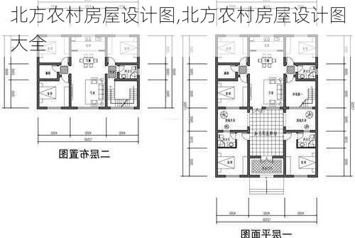 北方农村房屋设计图,北方农村房屋设计图大全