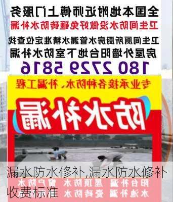 漏水防水修补,漏水防水修补收费标准