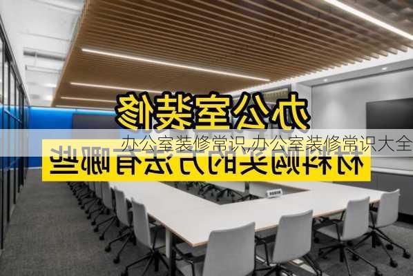 办公室装修常识,办公室装修常识大全