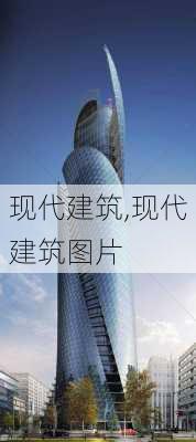 现代建筑,现代建筑图片