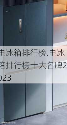 电冰箱排行榜,电冰箱排行榜十大名牌2023