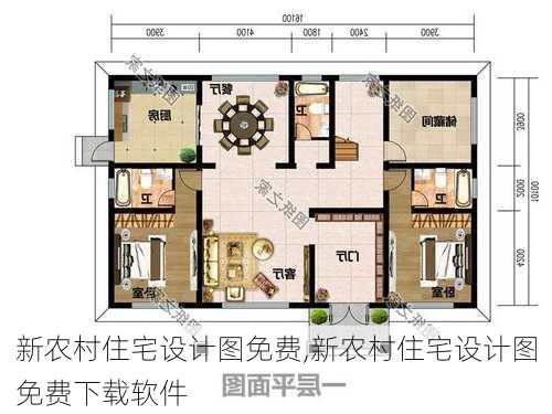 新农村住宅设计图免费,新农村住宅设计图免费下载软件