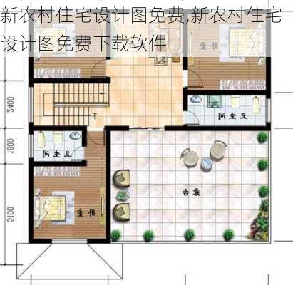 新农村住宅设计图免费,新农村住宅设计图免费下载软件