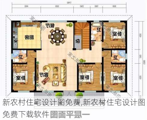 新农村住宅设计图免费,新农村住宅设计图免费下载软件