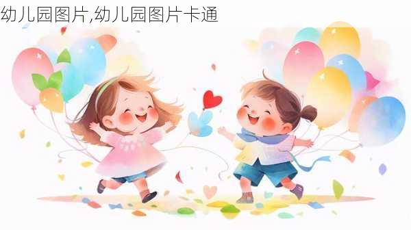 幼儿园图片,幼儿园图片卡通