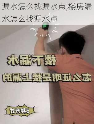 漏水怎么找漏水点,楼房漏水怎么找漏水点