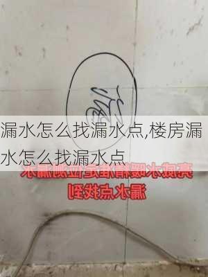 漏水怎么找漏水点,楼房漏水怎么找漏水点