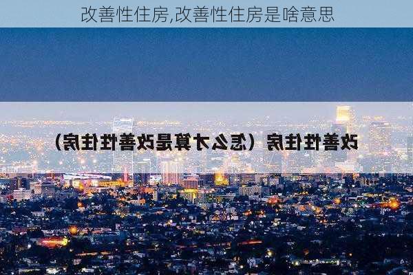 改善性住房,改善性住房是啥意思