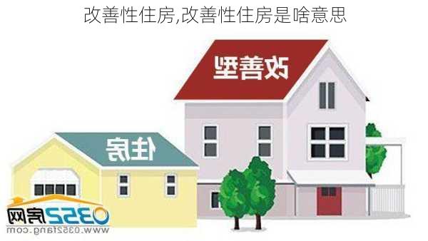 改善性住房,改善性住房是啥意思