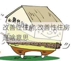 改善性住房,改善性住房是啥意思