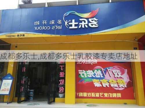 成都多乐士,成都多乐士乳胶漆专卖店地址