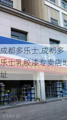 成都多乐士,成都多乐士乳胶漆专卖店地址