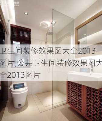 卫生间装修效果图大全2013图片,公共卫生间装修效果图大全2013图片