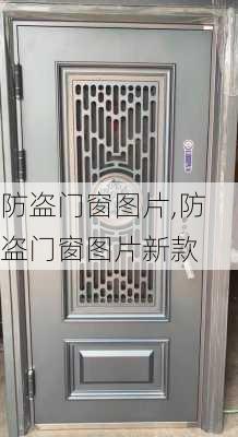 防盗门窗图片,防盗门窗图片新款